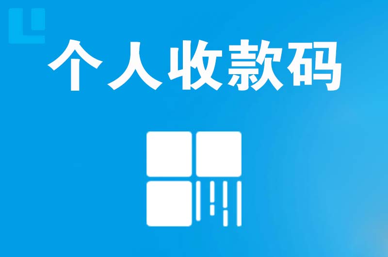 屯溪拉卡拉个人收款码