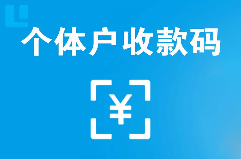 屯溪拉卡拉个体户收款码