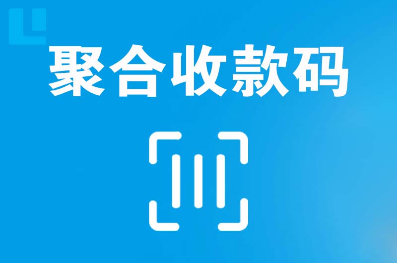 屯溪拉卡拉聚合收款码